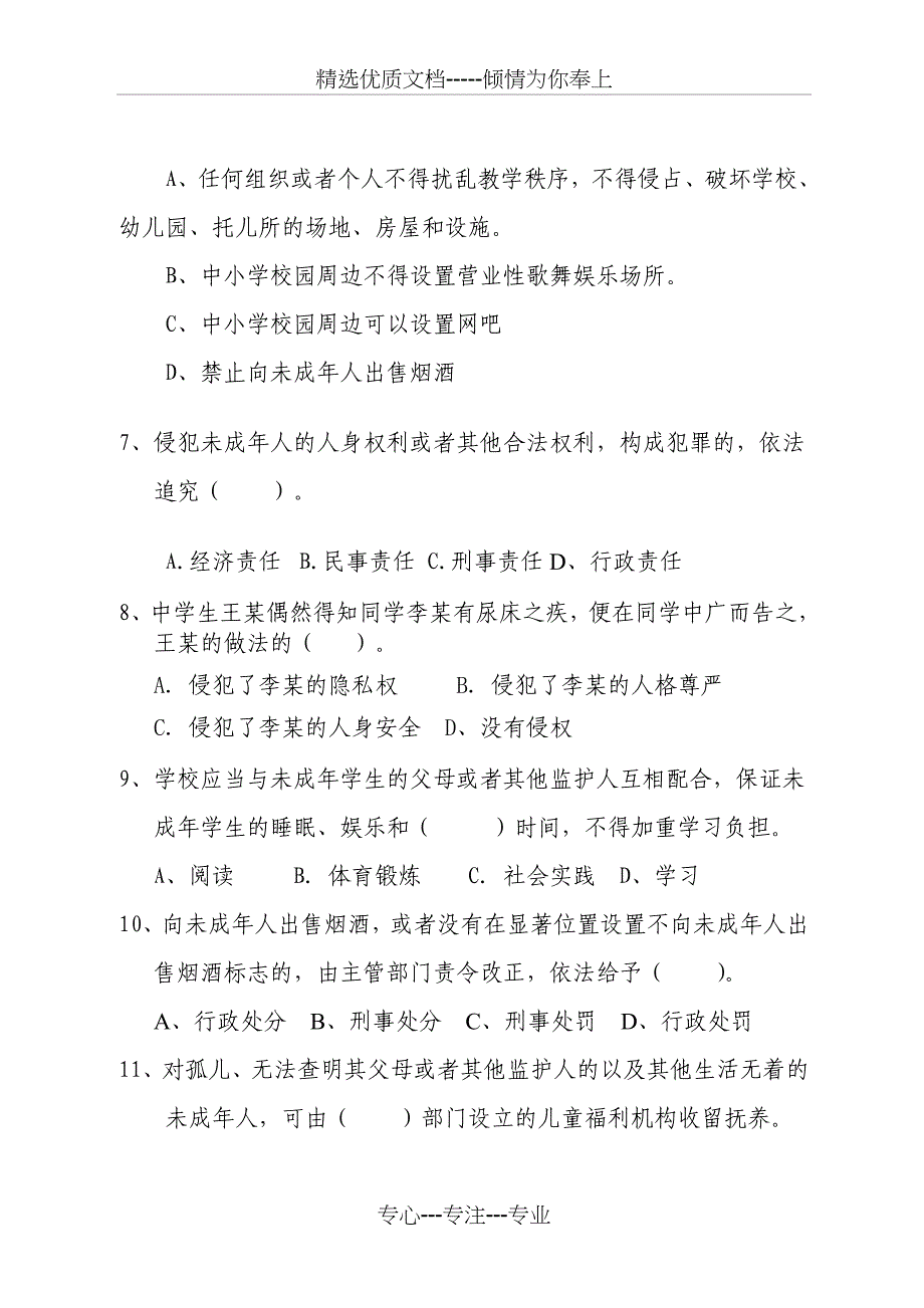 丽水市未成年人保护法知识竞赛试题_第2页