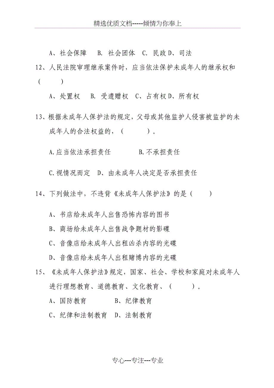 丽水市未成年人保护法知识竞赛试题_第3页