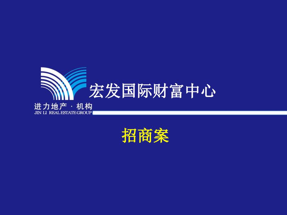 云南昭通宏发国际财富中心招商案初案（174页）_第1页