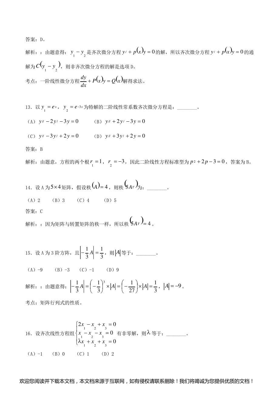 【最新】注册电气工程师公共基础考试真题(及答案)_第5页