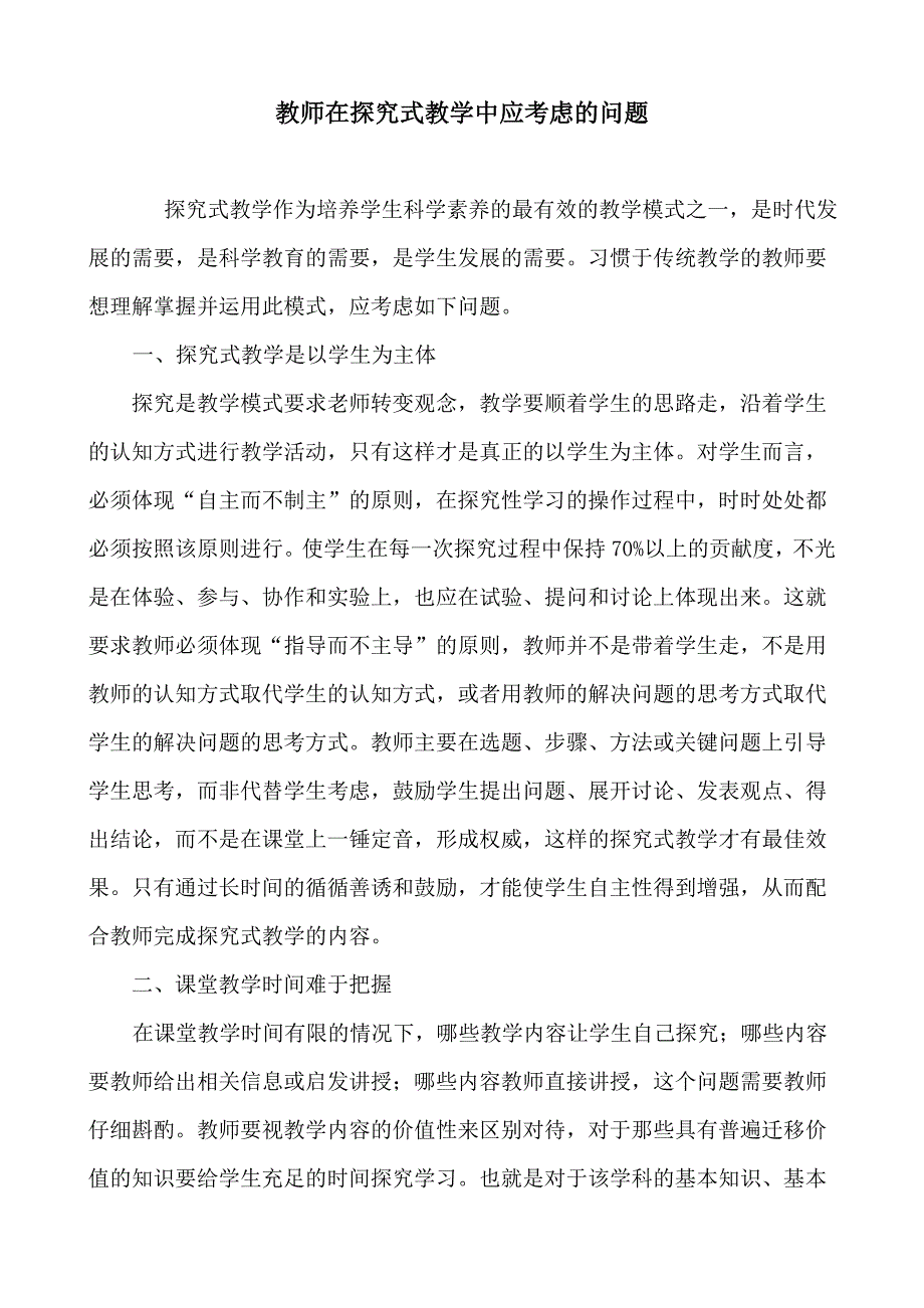 教师在探究式教学中应考虑的问题.doc_第1页