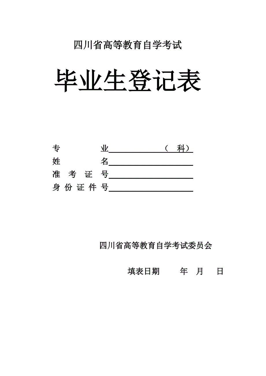 四川省高等教育自学考试自考毕业生登记表_第2页