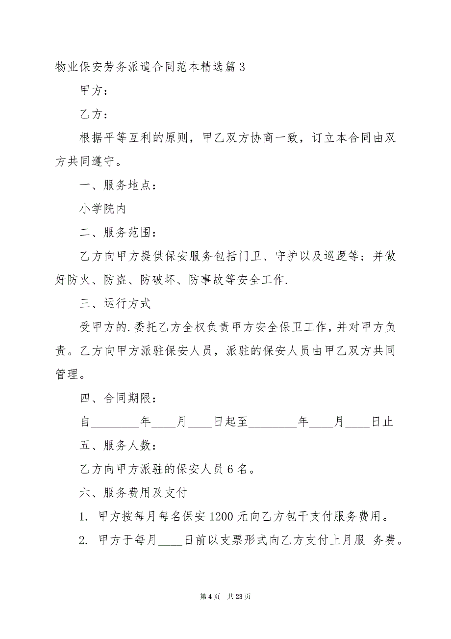 2024年物业保安劳务派遣合同范本_第4页