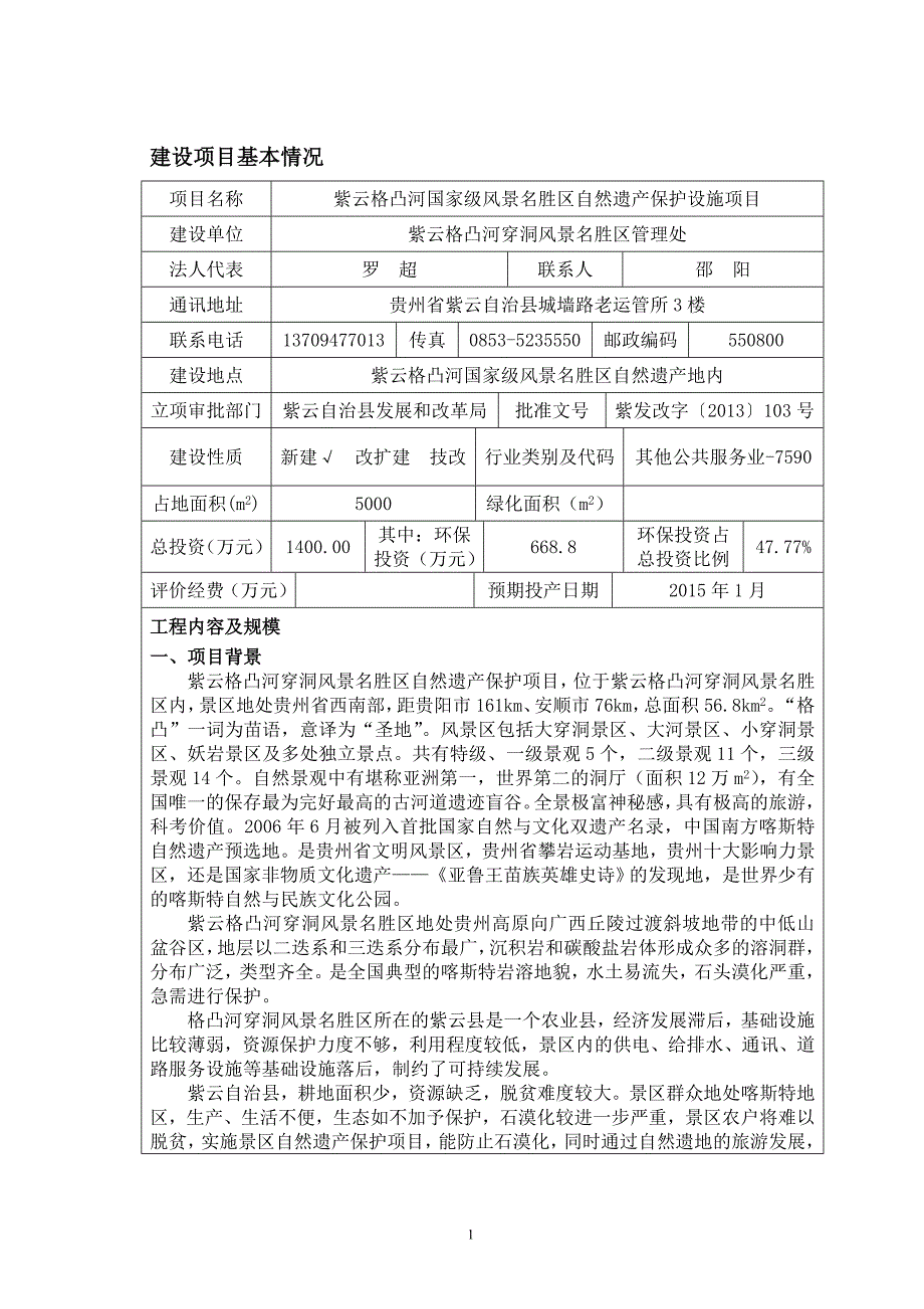 紫云格凸河国家级风景名胜区自然遗产保护设施项目环评报告书.doc_第3页