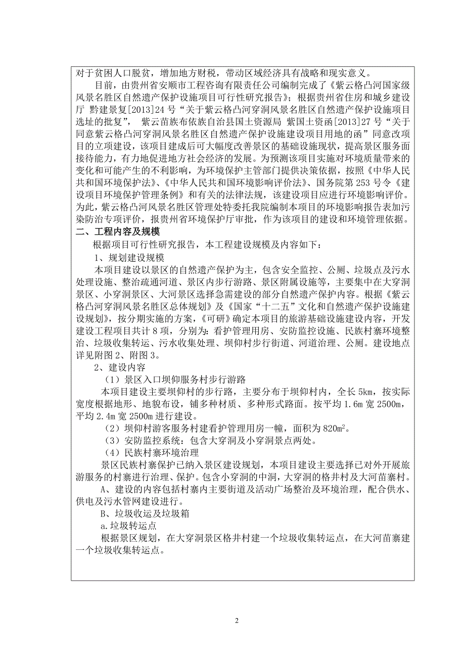 紫云格凸河国家级风景名胜区自然遗产保护设施项目环评报告书.doc_第4页