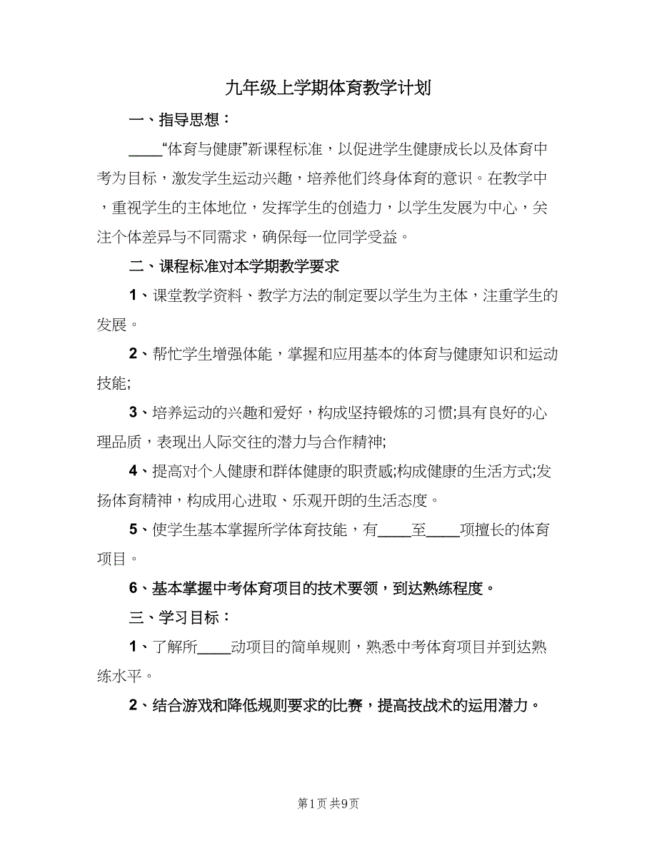 九年级上学期体育教学计划（四篇）.doc_第1页