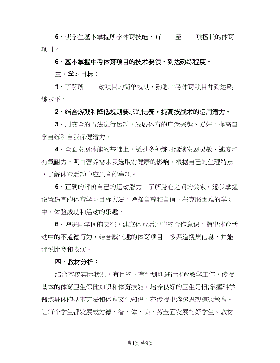 九年级上学期体育教学计划（四篇）.doc_第4页