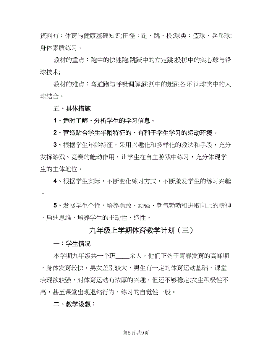 九年级上学期体育教学计划（四篇）.doc_第5页