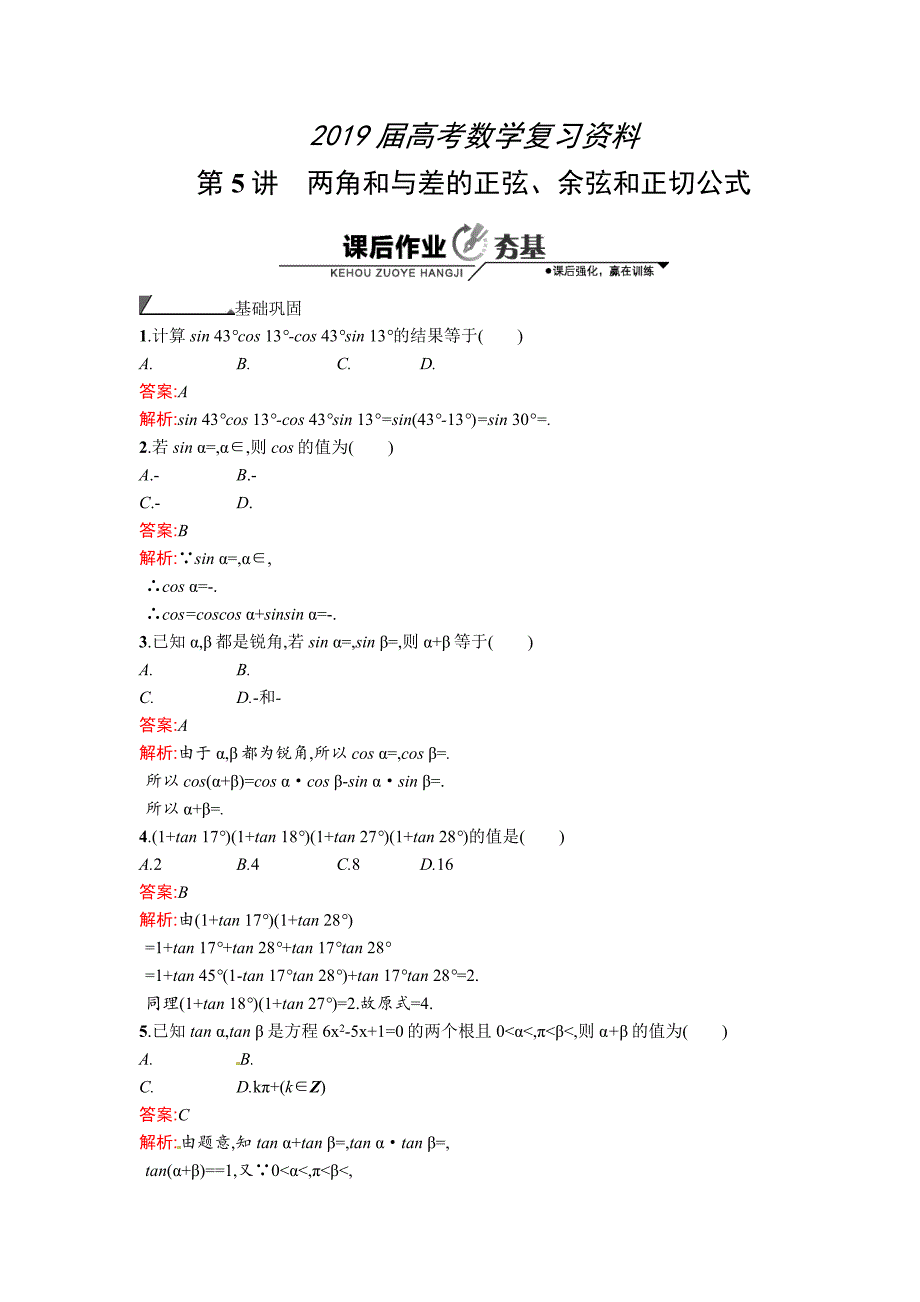 数学高考复习第5讲　两角和与差的正弦、余弦和正切公式_第1页