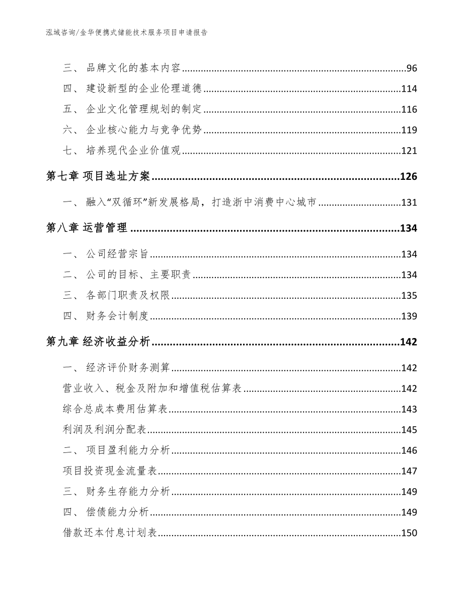 金华便携式储能技术服务项目申请报告_第3页