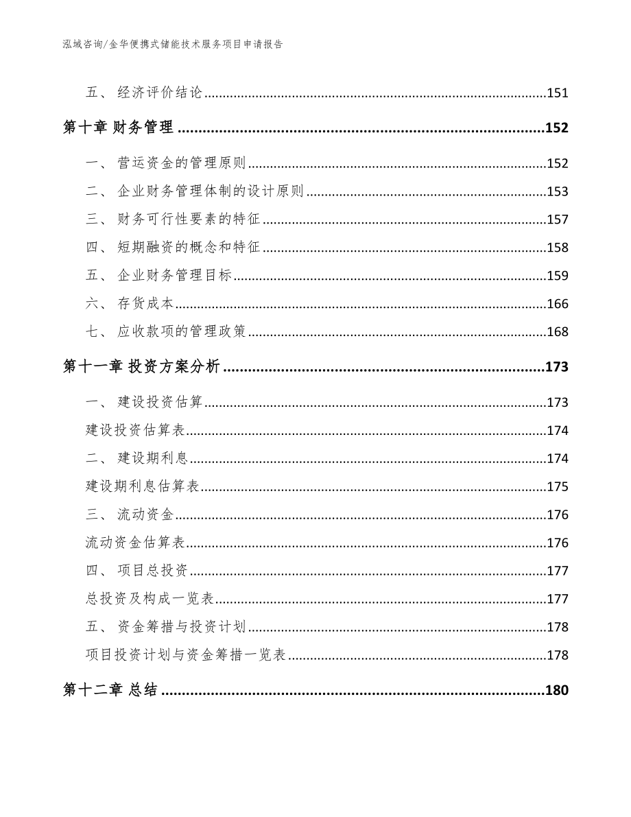 金华便携式储能技术服务项目申请报告_第4页