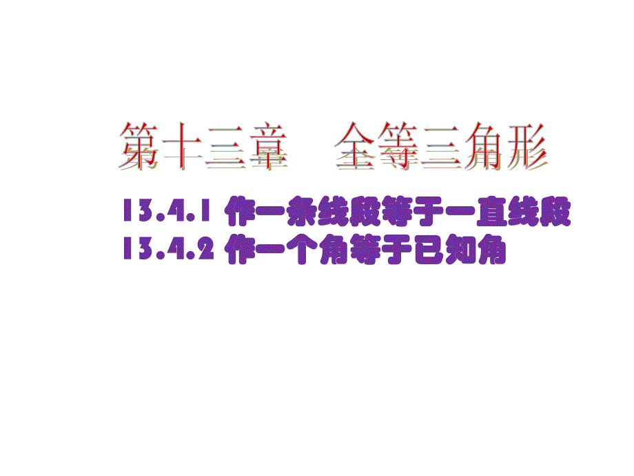 134尺规作图1作一条线段等于已知线段2作一个角等于已知角_第1页