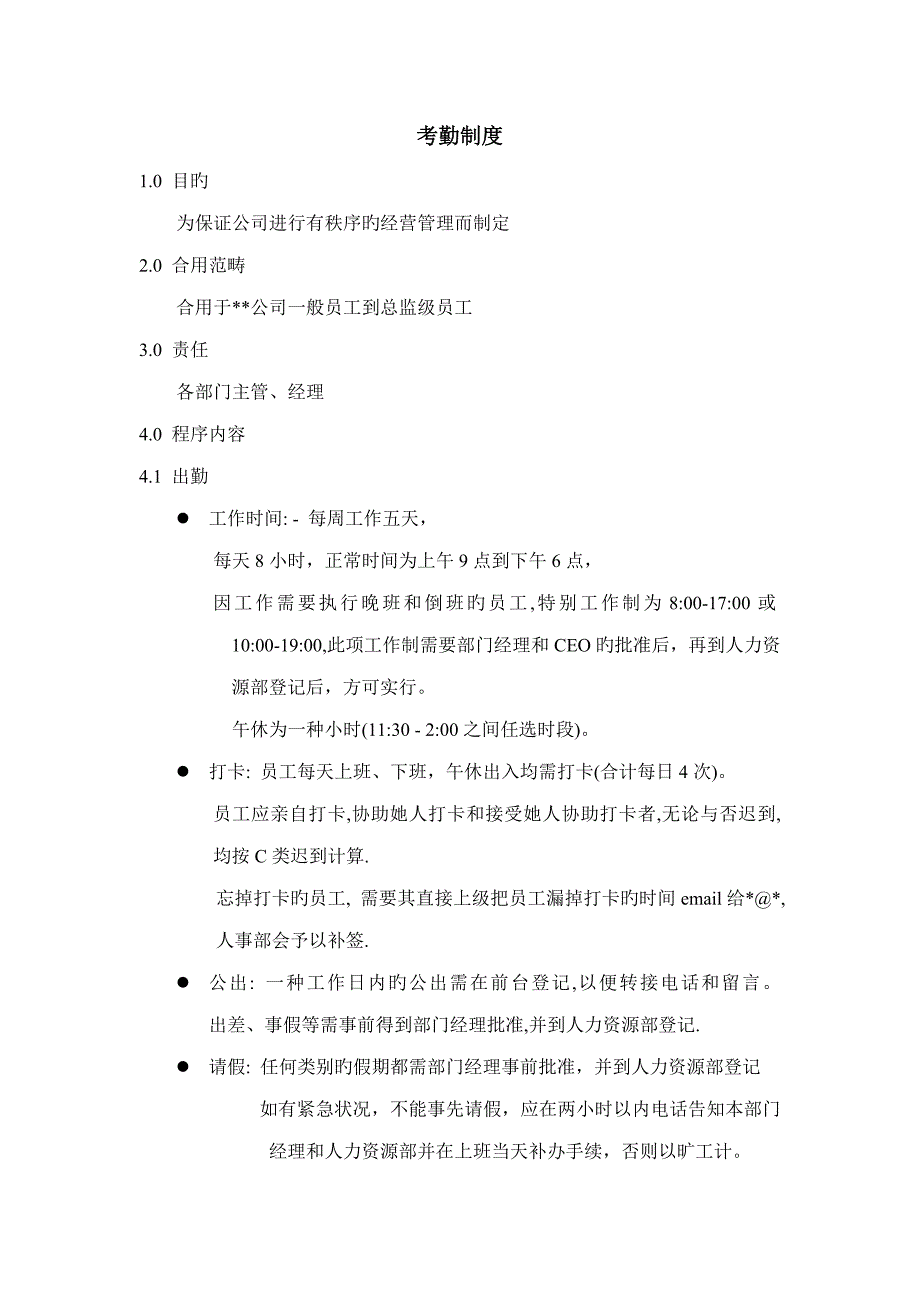 员工加班管理新版制度实施标准细则(4)_第1页