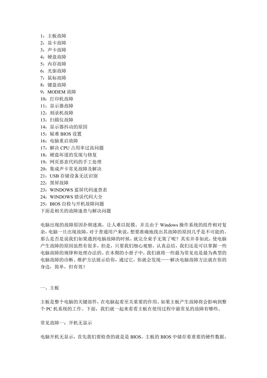 电脑常见故障维修大全_第1页