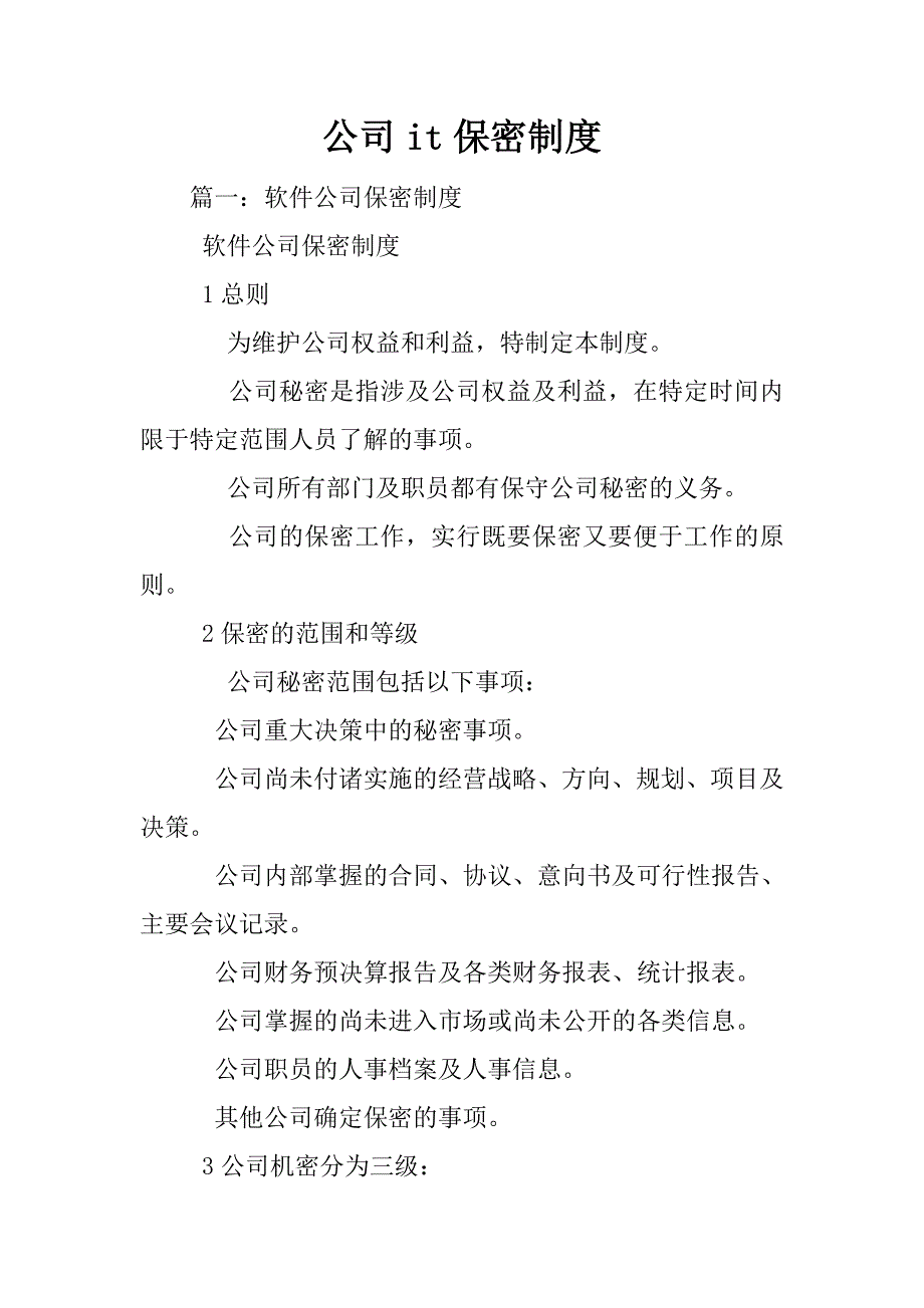 公司it保密制度_第1页