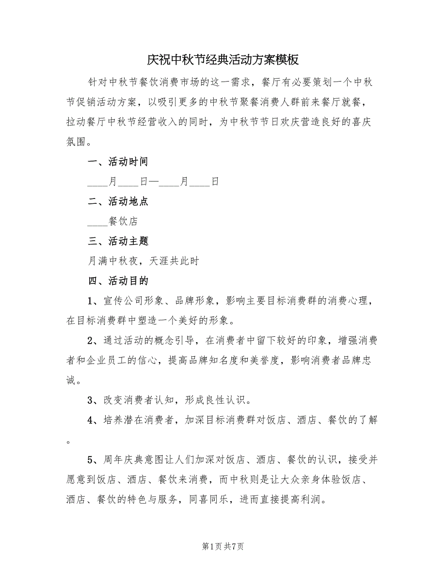 庆祝中秋节经典活动方案模板（2篇）_第1页