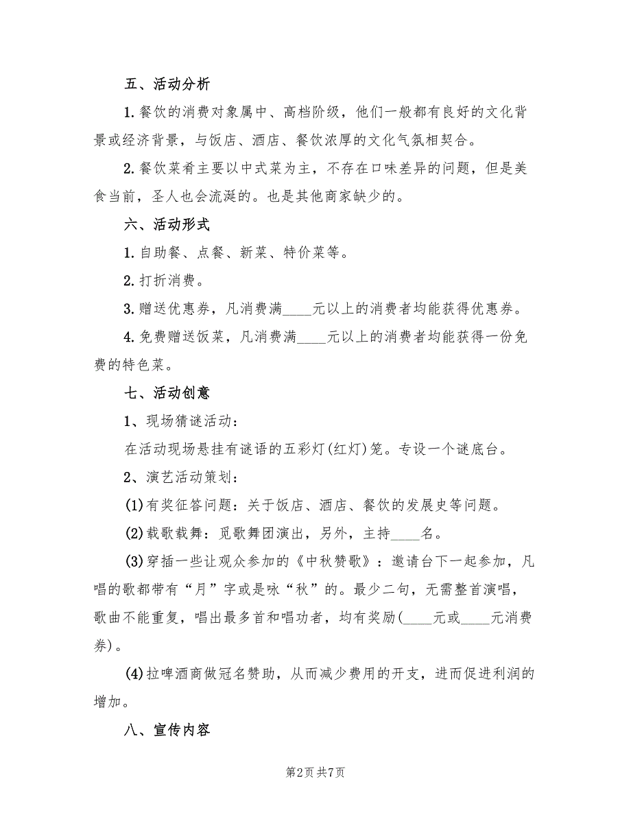 庆祝中秋节经典活动方案模板（2篇）_第2页