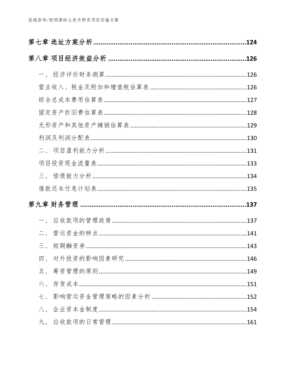 抚顺高岭土技术研发项目实施方案范文_第3页