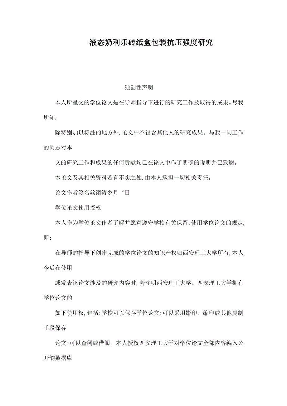 液态奶利乐砖纸盒包装抗压强度研究_第1页