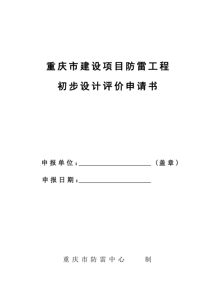 重庆市新建建筑物防雷工程竣工验收_第1页