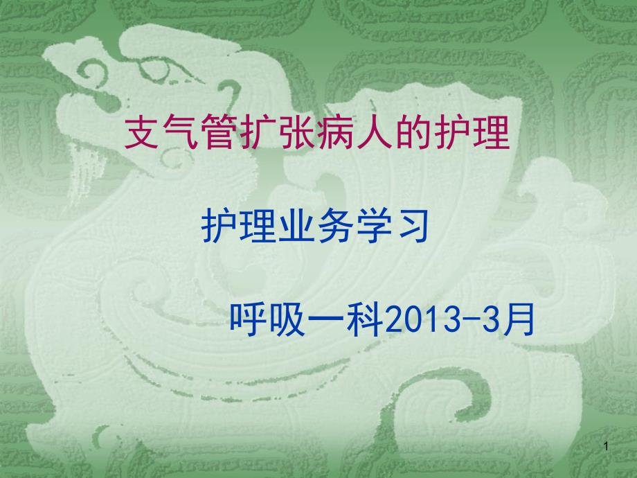 支气管扩张病人的护理教学ppt护理业务学习课件_第1页