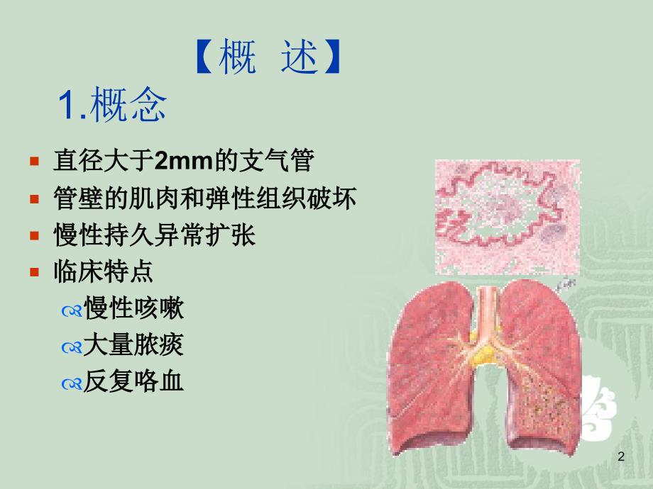 支气管扩张病人的护理教学ppt护理业务学习课件_第2页