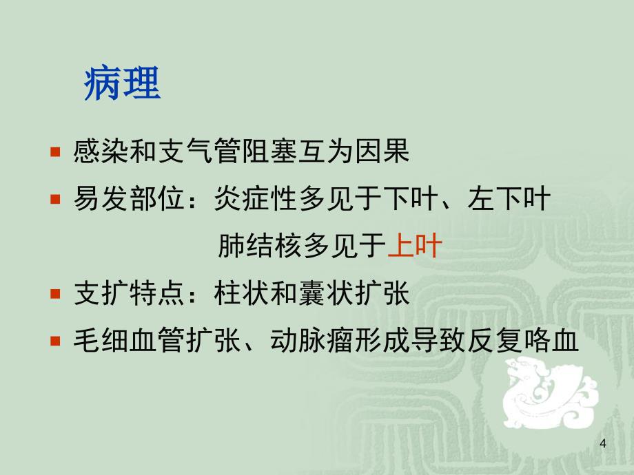 支气管扩张病人的护理教学ppt护理业务学习课件_第4页