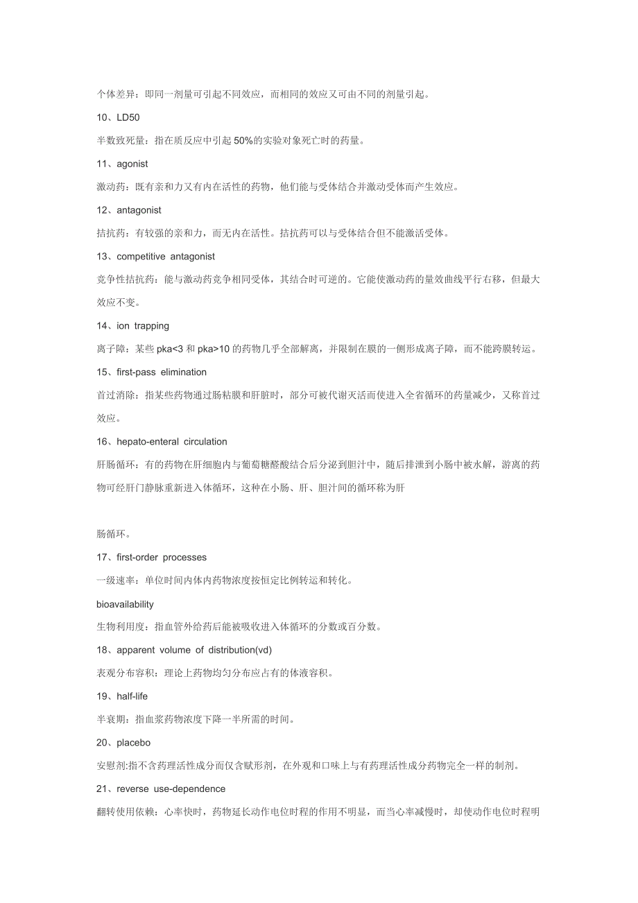 相当重要的药理名解.doc_第2页