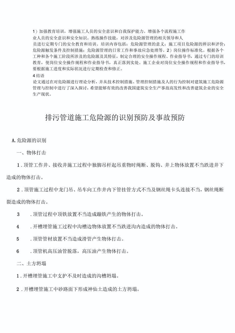 排水工程危险源识别及防范措施_第5页