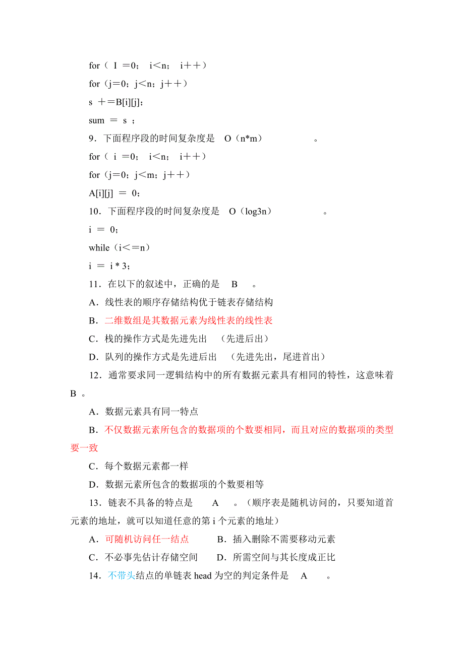 数据结构期末考试题及答案.doc_第2页