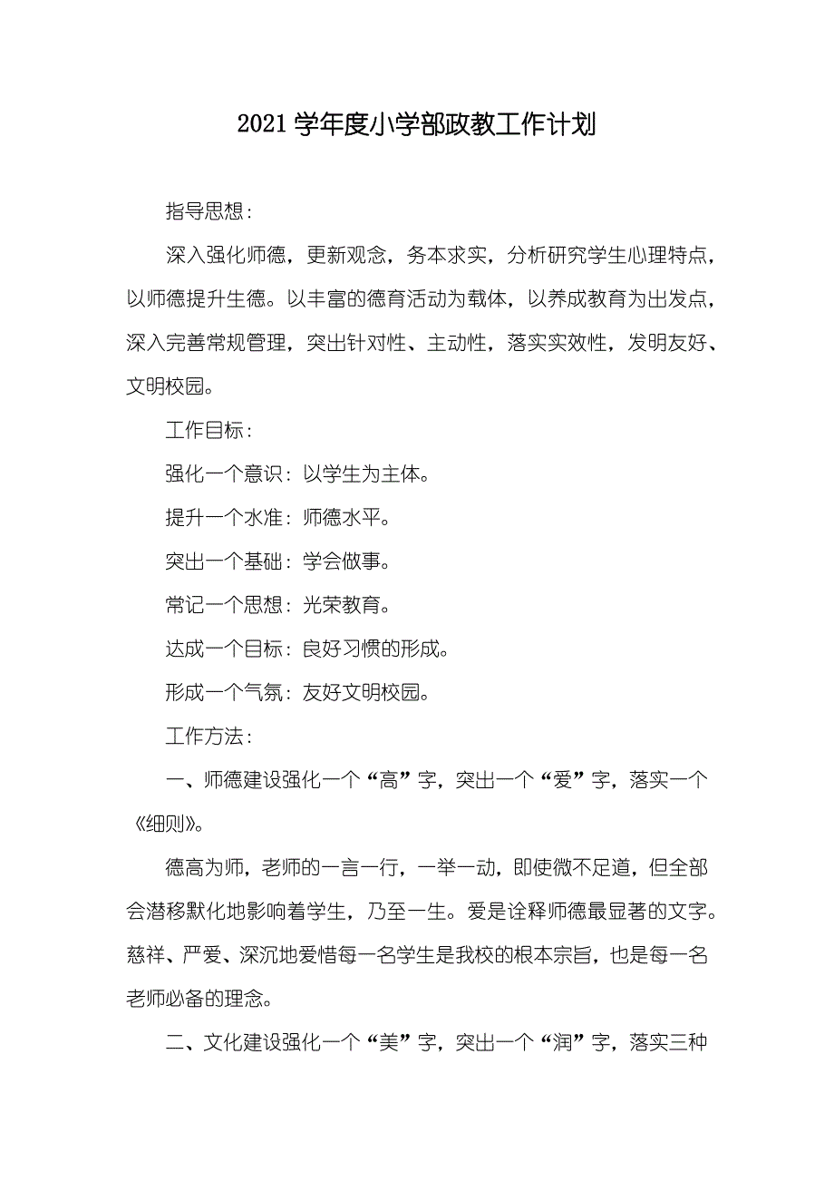 年小学部政教工作计划_1_第1页