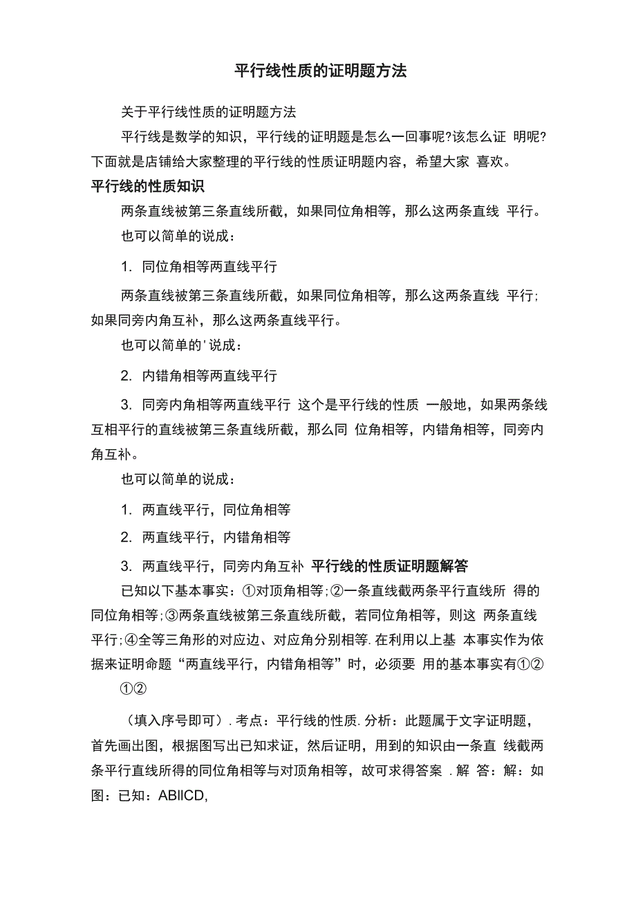 平行线性质的证明题方法_第1页