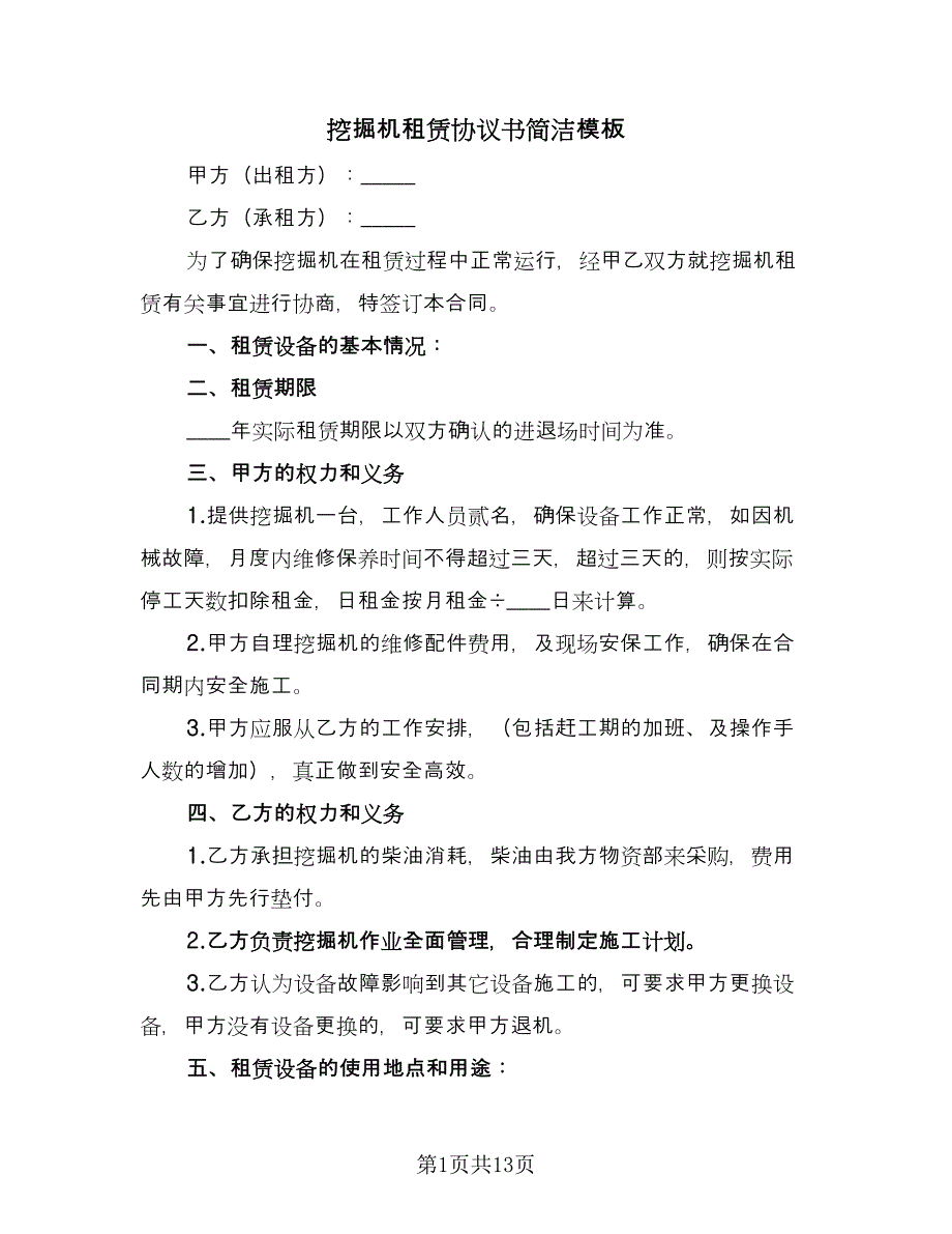 挖掘机租赁协议书简洁模板（六篇）.doc_第1页