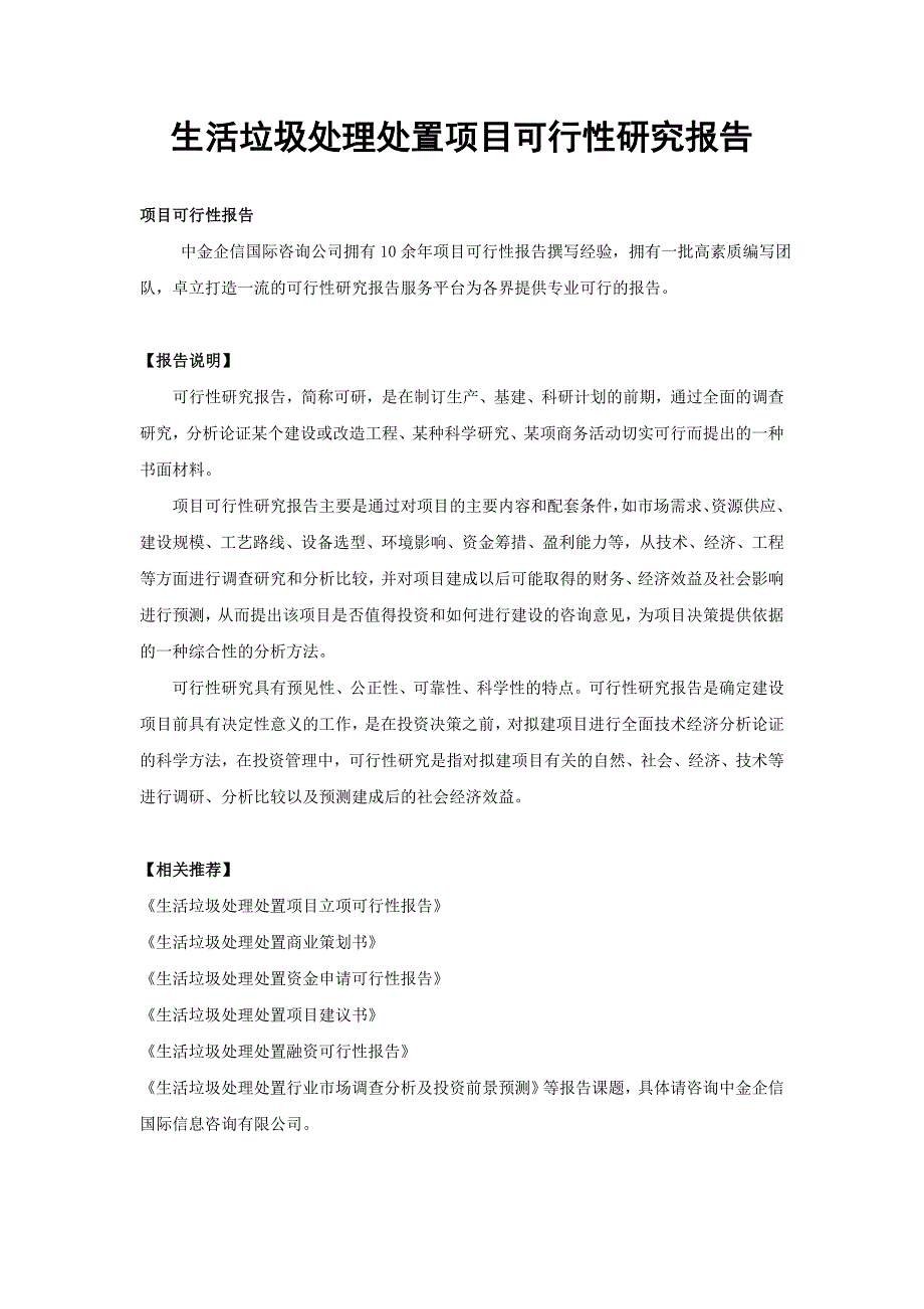 生活垃圾处理处置项目可行性研究报告_第1页