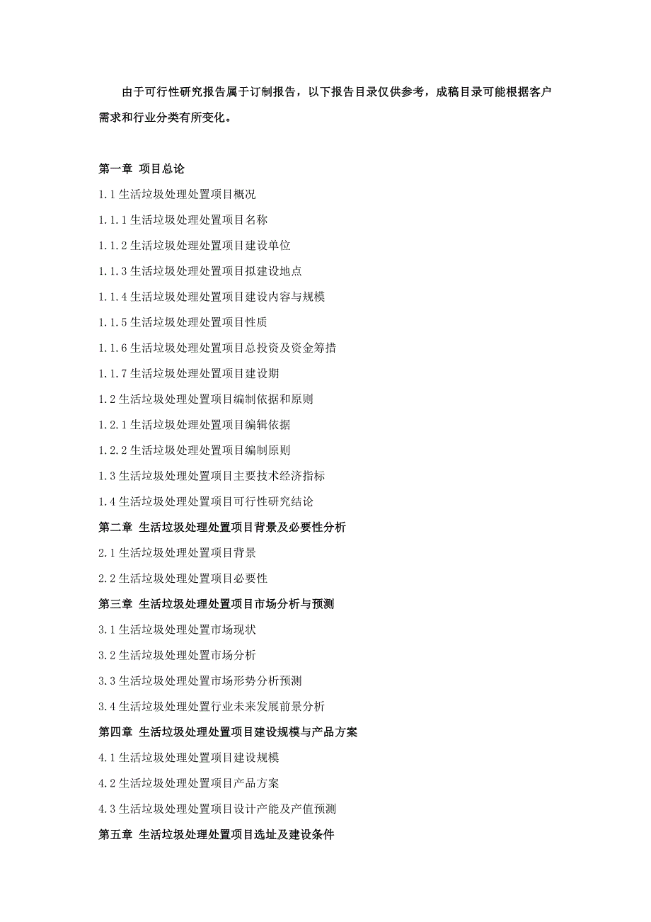 生活垃圾处理处置项目可行性研究报告_第2页