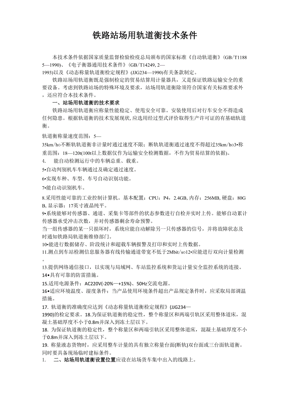 铁路站场用轨道衡技术条件_第1页