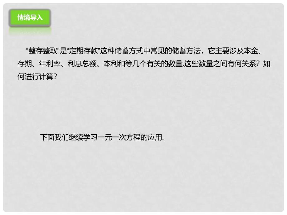 七年级数学上册 2.6.3 列方程解应用题课件 （新版）北京课改版_第2页