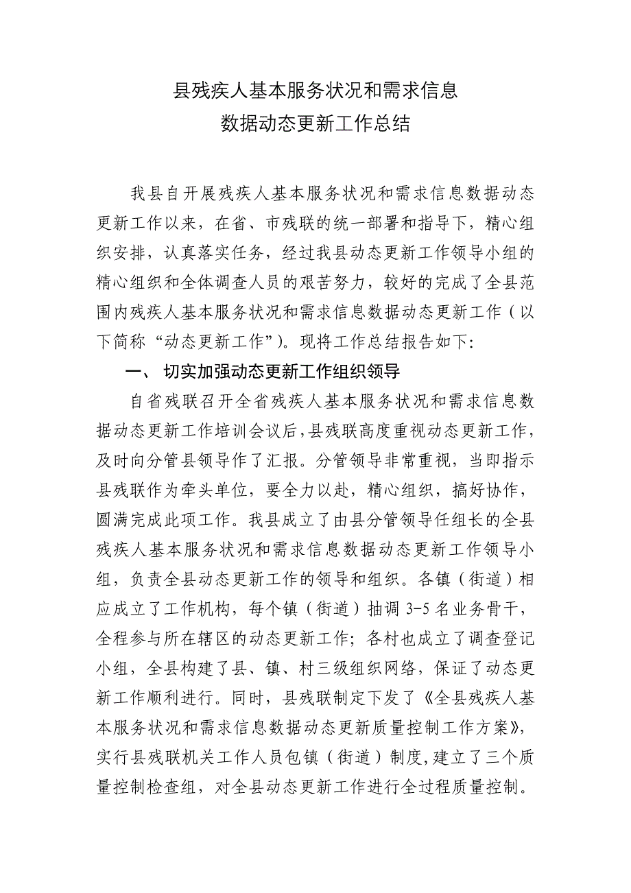 残联残疾人基本服务状况和需求信息数据动态更新工作总结_第1页