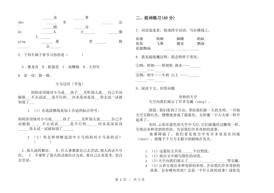 专题混合二年级下学期小学语文期末模拟试卷I卷.docx_第2页