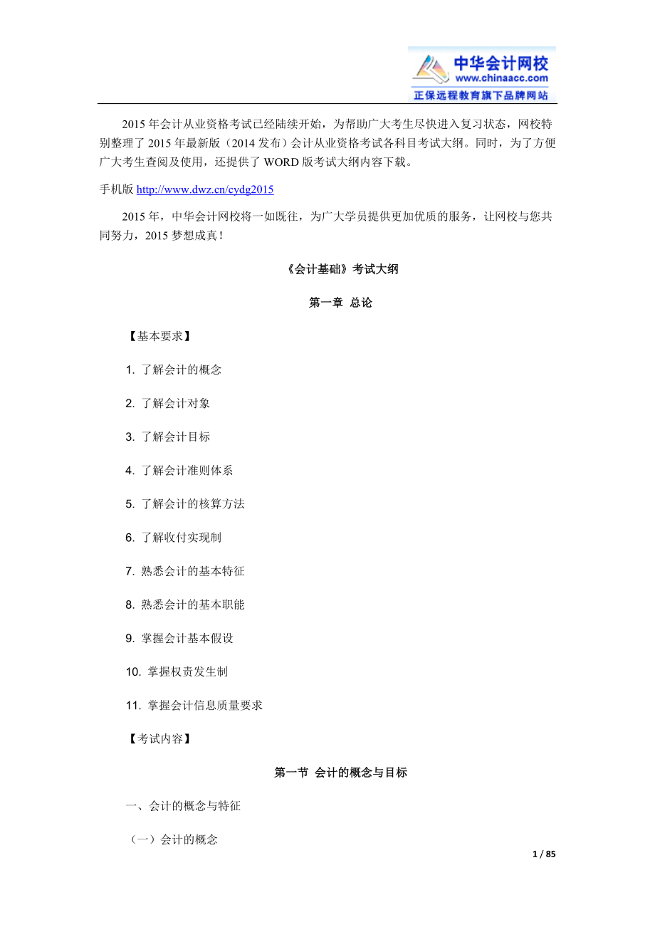 2015年最新会计从业考试大纲《会计基础》.doc_第1页