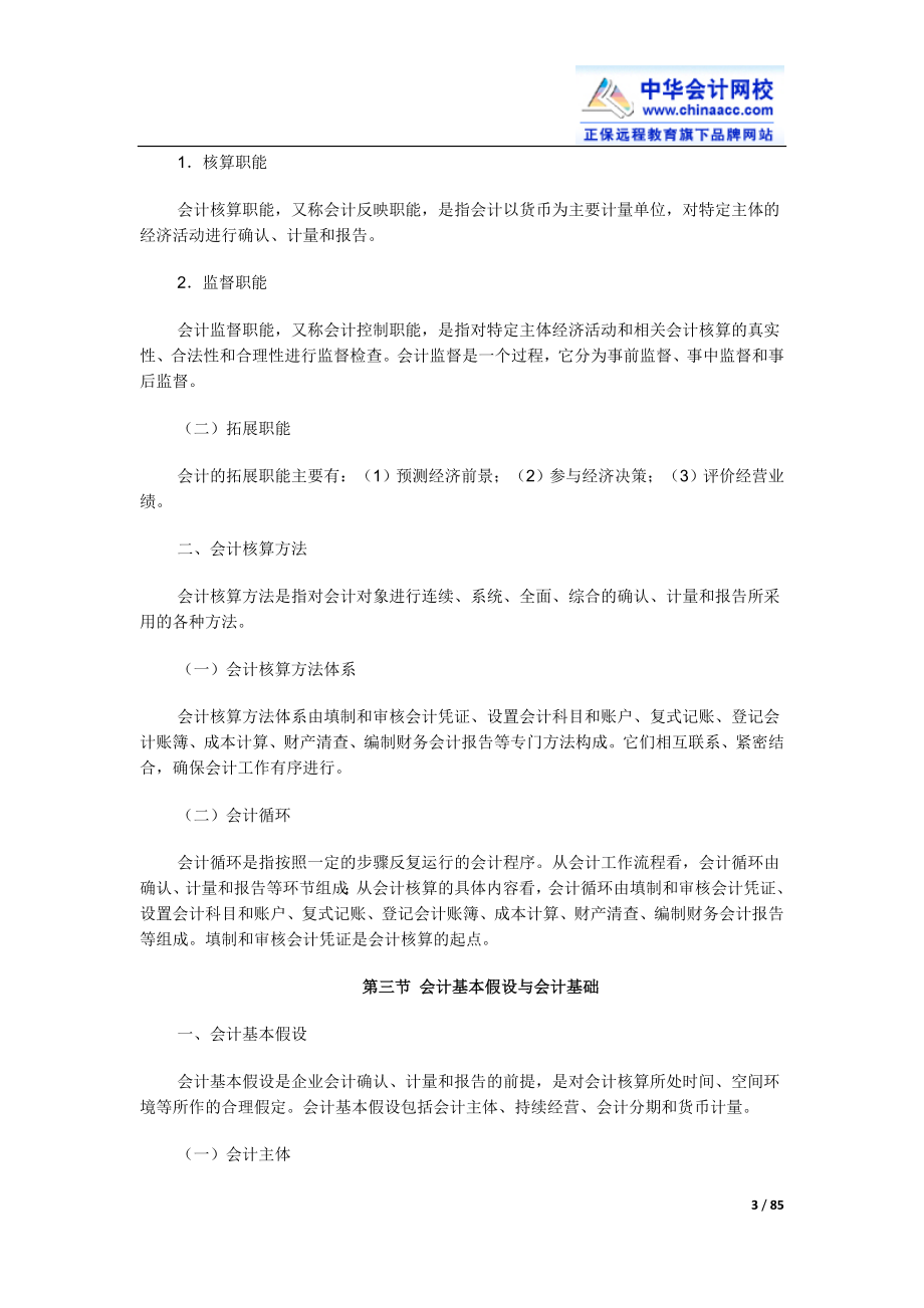 2015年最新会计从业考试大纲《会计基础》.doc_第3页