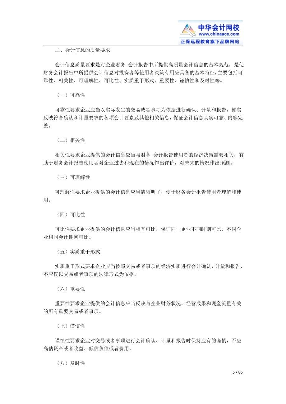 2015年最新会计从业考试大纲《会计基础》.doc_第5页