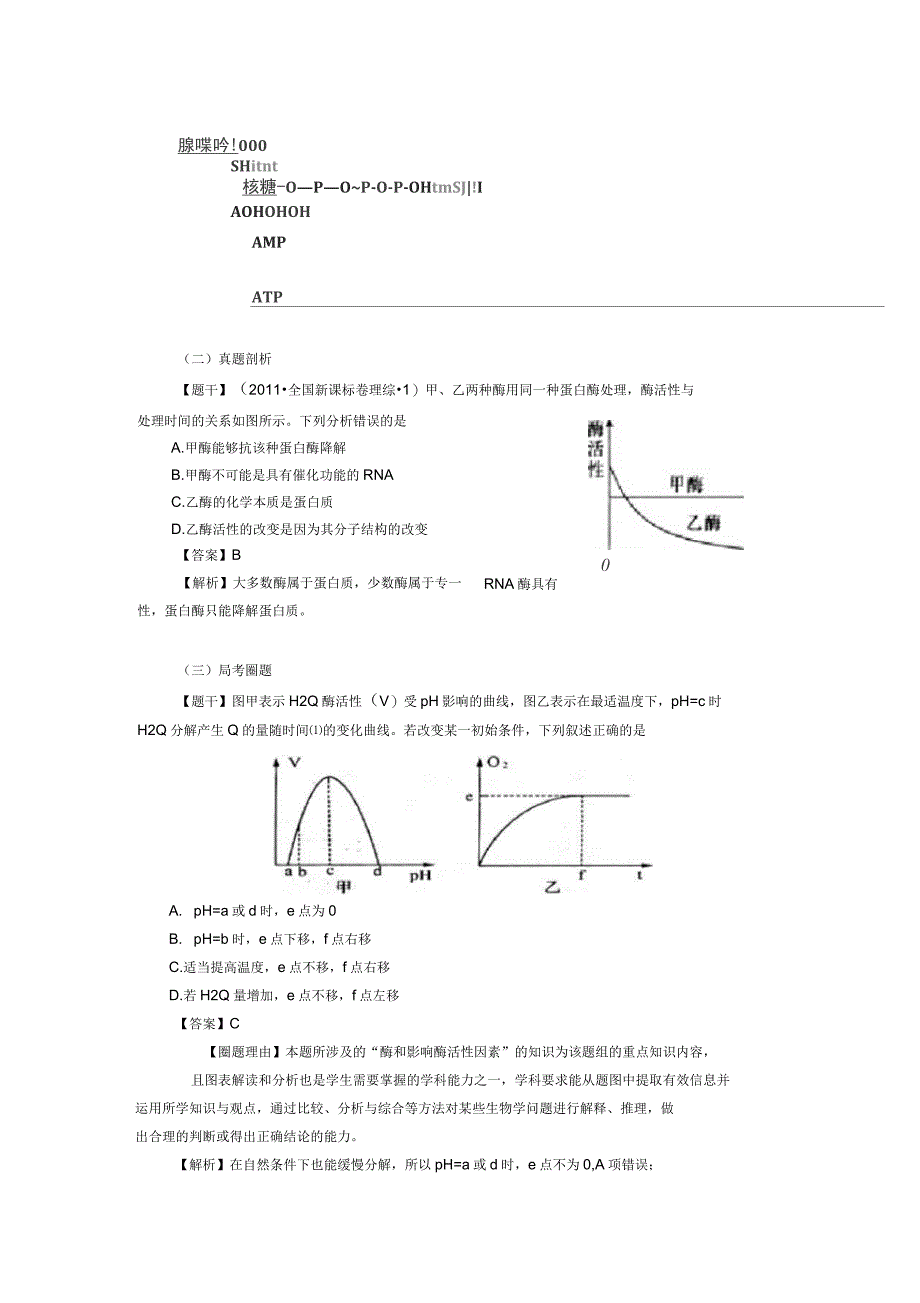 高考圈题(新课标I卷)2016高考生物总复习题组训练3酶和ATP_第2页