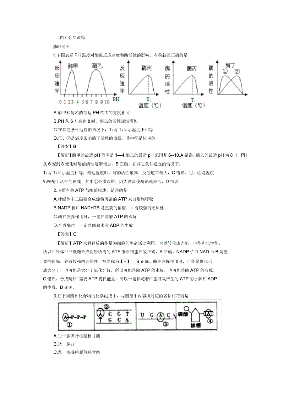 高考圈题(新课标I卷)2016高考生物总复习题组训练3酶和ATP_第4页