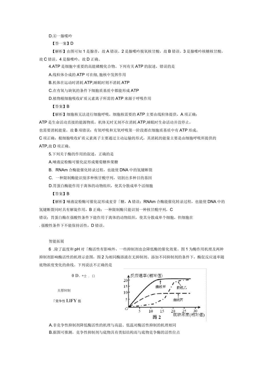 高考圈题(新课标I卷)2016高考生物总复习题组训练3酶和ATP_第5页