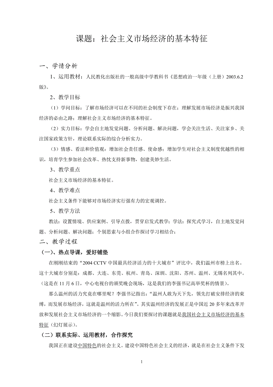 社会主义市场经济的基本特征-教学案例_第1页