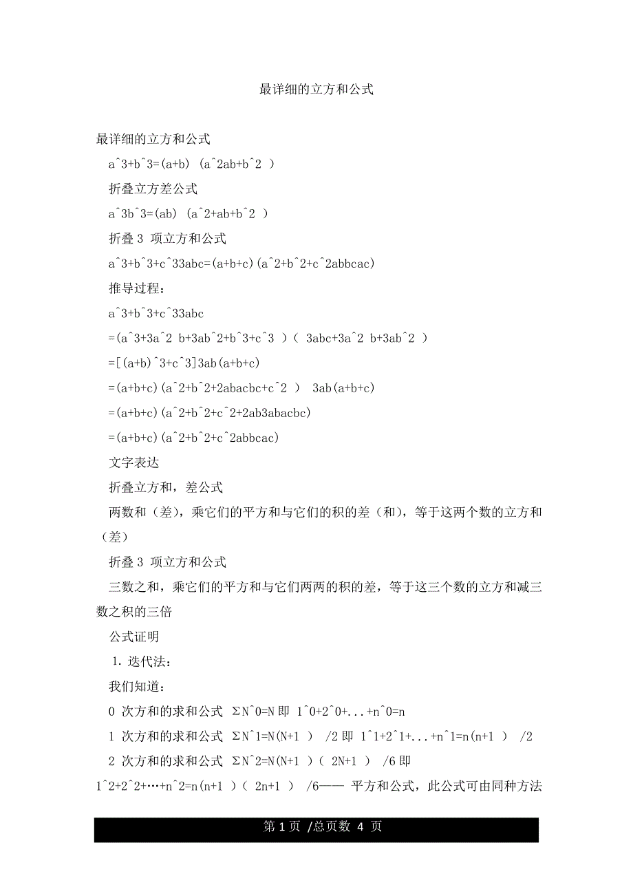 最详细的立方和公式.docx_第1页