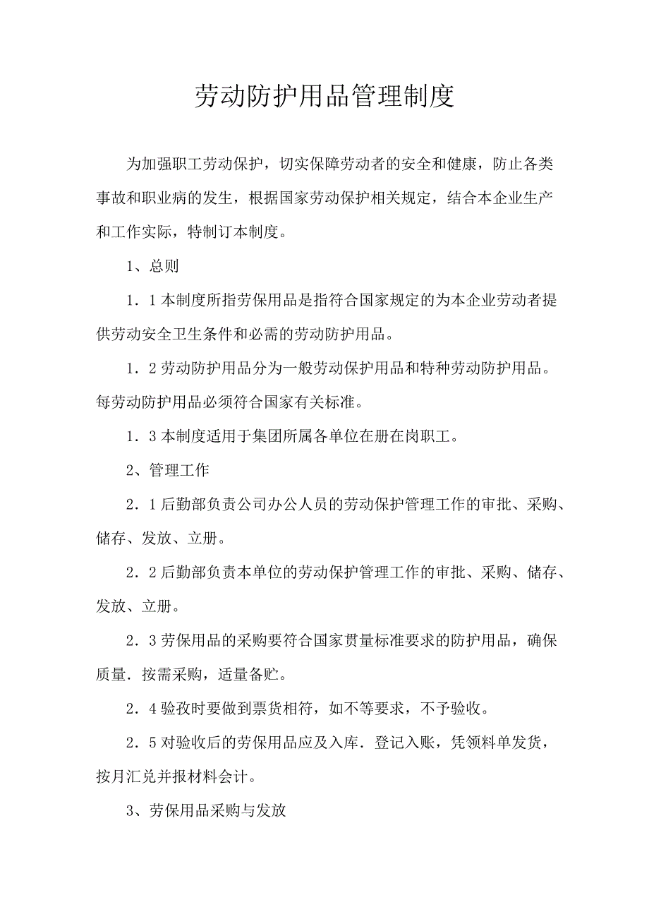 10、劳保用品制度.JPG.doc_第1页