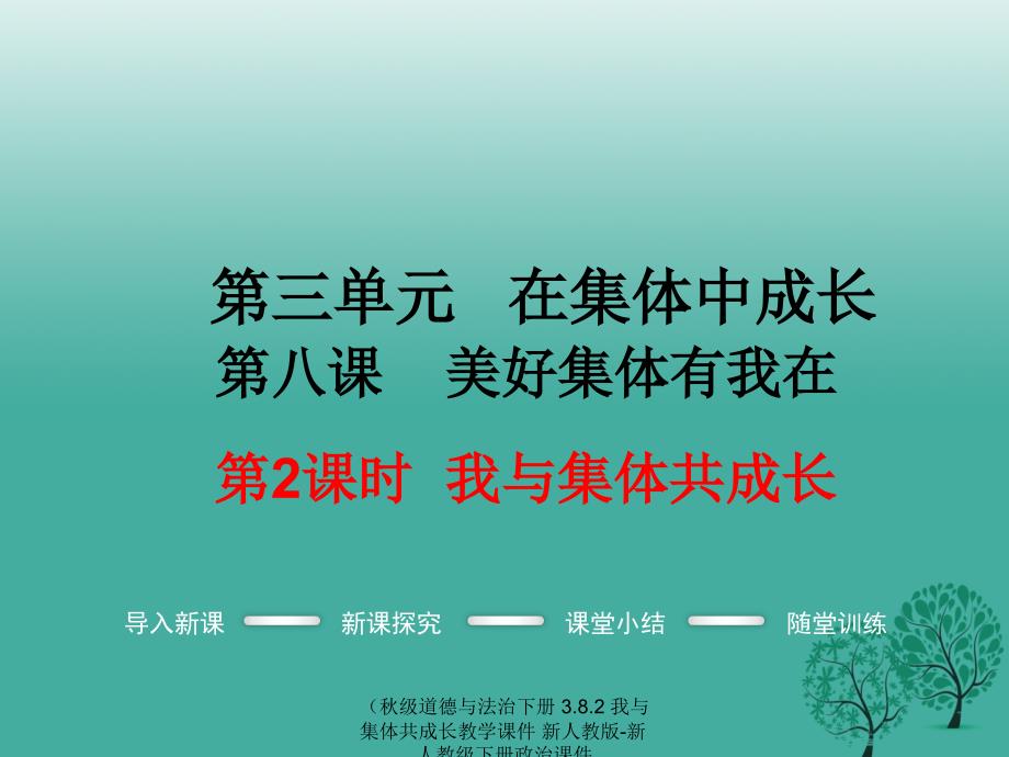 最新道德与法治下册3.8.2我与集体共成长教学课件_第1页