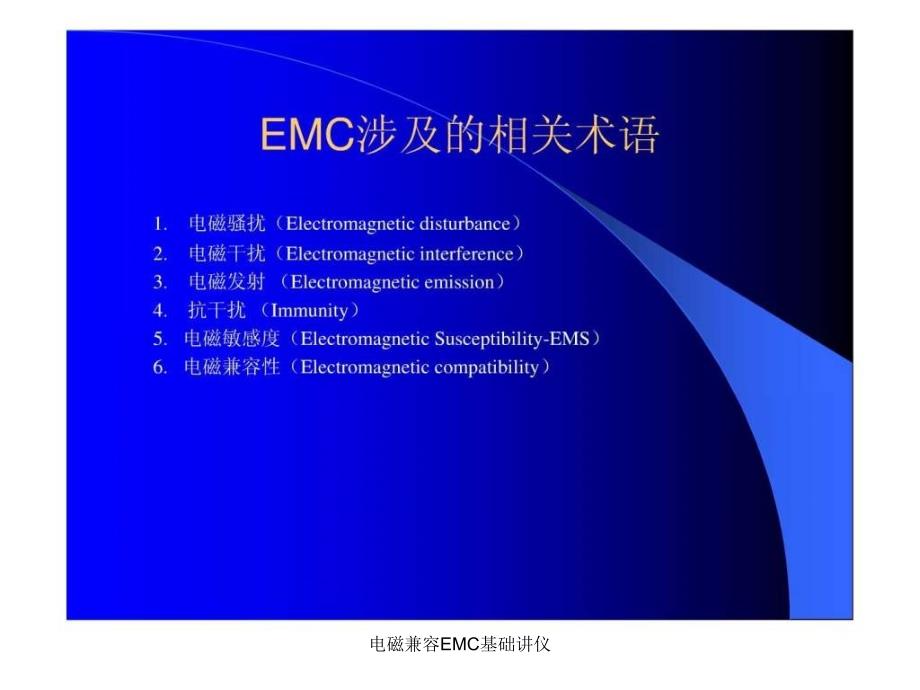 电磁兼容EMC基础讲仪课件_第4页